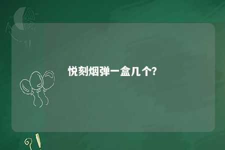 悦刻烟弹一盒几个？ 